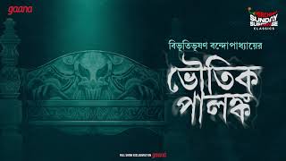 Sunday Suspense Classics  Bibhutibhushan Bandyopadhyay  Bhoutik Palanka  Mirchi Bangla [upl. by Thora914]