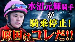 【競馬】水沼元輝騎手、騎乗停止！その理由と今後の行方は？ [upl. by Finley]