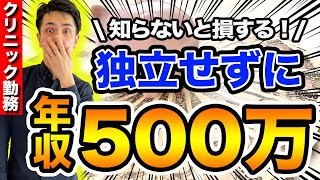 理学療法士が年収500万円を超えるなら、このやり方が効率的です！ [upl. by Charyl]