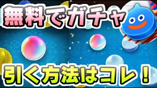 ドラ消し 無料でドラポンガチャを回す方法！無課金でもこれだけ回せます レイ太 ドラ消し [upl. by Anurag]