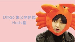 中字171228 Dingo 未公開影像 Hoshi [upl. by Ynna]