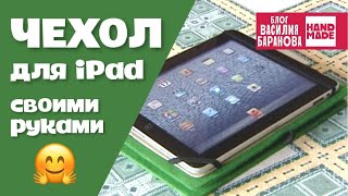 Чехол из подручных материалов для планшетного компьютера  iPad Case DIY  ПОДЕЛКА  СДЕЛАЙ САМ [upl. by Peacock]