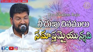 Nee Dhukha Dinamulu Bro Shalem Raju Telugu Christian song [upl. by Etolas]