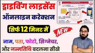 driving licence correction online  driving licence change address  driving licence name change [upl. by Notna422]