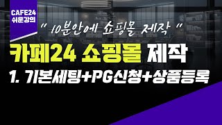 카페24 쇼핑몰 제작 방법 1 쇼핑몰 개설  PG신청  기본 디자인 설정  카페24강의 [upl. by Allana306]