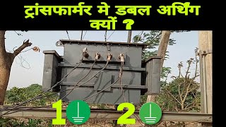 Why transformer is double earthed Practical ट्रांसफॉर्मर को डबल अर्थ क्यों किया जाता है [upl. by Chambers]