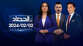 الحصاد الاخباري  02022024 [upl. by Romano293]