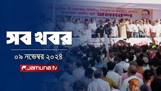 সারাদিনের সব খবর একসাথে  Sob Khobor  6 PM  09 November 2024  Jamuna TV [upl. by Assenad293]