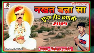 नखत बन्ना सुपर हीट छावली  नखत बन्ना न्यू भजन  Nakhat Banna Super Hit Bhajan 2019गायक सिकन्दर गजनेर [upl. by Letti]