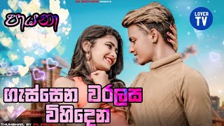 Payana  ගැස්සෙන වරලස විහිදෙන  Gassena Waralasa Vihidena  Official Cover Video  Tiktok Song 2020 [upl. by Llenrep302]