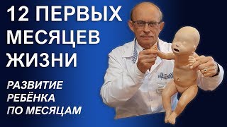 Развитие ребенка по месяцам  календарь физического и психического развития малыша до года [upl. by Cherilyn507]