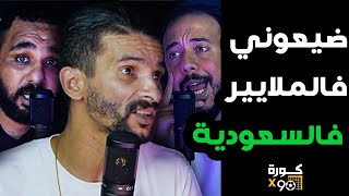 فتاح والبلاطو يكشفون أسرار صفقات الوداد والرجاء وفتاح بتأثر واحد المدرب ضيعني فالفلوس فالسعودية [upl. by Merrow]