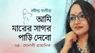 আমি মারের সাগর পাড়ি দেবো ll cover by Sonali Pramanik ll Rabindrasangeet [upl. by Mccafferty]