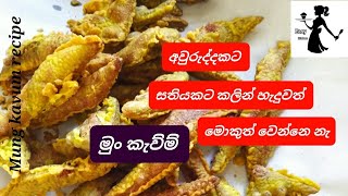 ✔මුං කැව්ම් පහසුවෙන් හදමු Mung kavum recipe 👩‍🍳😋Easy kitchen😃👌👩‍🍳 [upl. by Sterne]