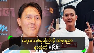 အမှားတစ်ခုကြောင့် အနုပညာ နားခဲ့တာ ဆိုတဲ့ K ငြိမ်း [upl. by Kesley918]