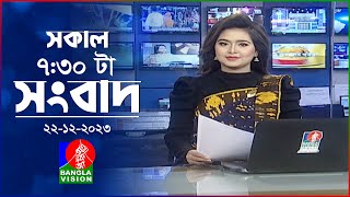 সকাল ৭৩০টার বাংলাভিশন সংবাদ  Bangla News  22 December 2023 0730 AM  Banglavision News [upl. by Ibbison]