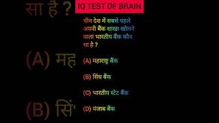 दिमाग🤔 का IQ TEST👍  mental maths Gk shorts reasoning mindbooster104 [upl. by Deeyn]