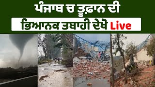 ਪੰਜਾਬ ਚ ਤੂਫ਼ਾਨ ਦੀ ਤਬਾਹੀ ਦੇਖੋ  Storm in Punjab Tornado [upl. by Ahsilef]