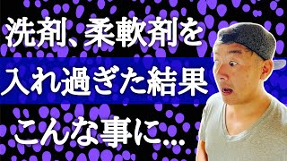 【洗剤】【柔軟剤】を入れ過ぎた結果…洗濯機の中はこうなります！！ [upl. by Gabrila]