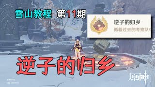 原神雪山隐藏任务成就（逆子的归乡），雪山教程第11期 [upl. by Darrej]