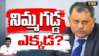 నిమ్మగడ్డ ఎక్కడ  Where is Nimmagadda Ramesh Kumar  AP Volunteers  YNR [upl. by Samalla906]