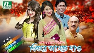 Popular Bangla Natok  Vitore Aste Dao  Mehjabin  Chanchal Chowdhury  Abul Hayat [upl. by Cinomod565]