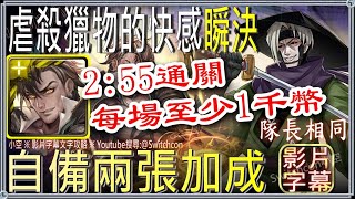 👉瞬決模式「虐殺獵物的快感」普羅米修斯2分55秒👉4張平民隊員👉100加成1千錢幣｜文字攻略【小空】【神魔之塔】鵜堂刃衛｜林黛玉｜潘金蓮｜神劍闖江湖｜緋村劍心｜齋藤一｜相樂左之助 [upl. by Ciccia]