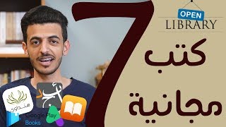 أفضل 7 مواقع لـ تحميل الكتب مجانا وبشكل قانوني [upl. by Neelia]