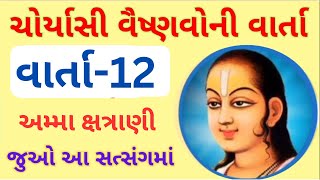 Choryasi Vaishnavo Ni Vartaji  Varta 12  Amma Kshatrani satsng pushtimarg gujrati [upl. by Kironde]