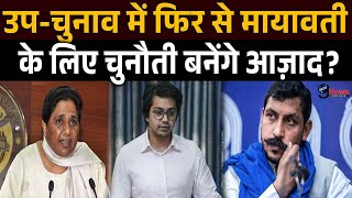 UP उपचुनाव में BSP के वोटबैंक में फिर से सेंधमारी करेंगे Azad Mayawati की बढ़ाएंगे मुश्किल [upl. by Ykceb416]