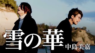 【男が歌う】雪の華  中島美嘉【MELOGAPPA】 [upl. by Shannan]