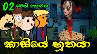 කාසියේ භූතයා 02 වෙනි කොටස  Kasiye Buthaya  Sinhala Dubbed Ghost Cartoon [upl. by Eenad743]