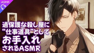 【ASMRシチュエーションボイス】過保護な殺し屋が“仕事道具”の君をお手入れしてくれる夜【睡眠導入バイノーラルロールプレイvtuber 】 [upl. by Peter]