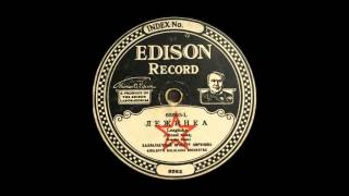 Lezginka  Russian Folk Dance on Edison Record 65503L [upl. by Annot96]