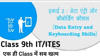 Unit2  Data Entry and Keyboarding Skills  डेटा एंट्री एवं कीबोर्ड कौशल  Class 9th ITITES [upl. by Kletter]