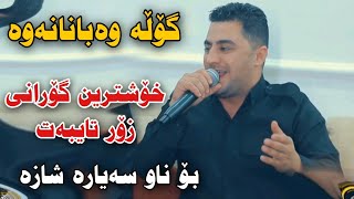 Xoshtrin gorani Hawrami Full Halparke 2020خۆشترین گۆرانی هەورامی فول هەڵپەڕکێ [upl. by Sinne977]