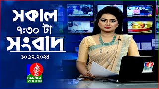 সকাল ৭৩০টার বাংলাভিশন সংবাদ  ১০ ডিসেম্বর ২০২৪  BanglaVision 730 AM News Bulletin  10 Dec 2024 [upl. by Kaule]