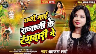 video जेल से मजनुआ माहौल बदले आबे वाला बा । Kajal Raj । chhathgeet lover rangdari youtube song [upl. by Gathard]