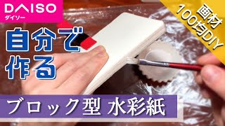 【100均DAISO】普通の水彩紙でブロック紙を作る裏ワザ作り方 画材 文具DIY エンボスペーパー [upl. by Naujat]