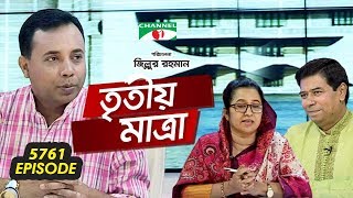 Tritiyo Matra  Dr MD Azam Khan  Nilufar Chowdhury Moni  Ep5761  12 May 2019  Channel i Show [upl. by Mehta986]