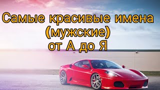 😍САМЫЕ КРАСИВЫЕ МУЖСКИЕ ИМЕНА от А до Я😮 [upl. by Gan]