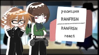 реакция РАНФРЕН RANFREN react PART 2 ranfren ранфрен [upl. by Lorry]