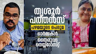 തൃശ്ശൂരിന്റെ സ്വന്തം പത്തൻസ് 💢 തൈരുവട നെയ്യ്റോസ്റ്റ് 💢 പിന്നെ കുറച്ച് ഓർമ്മകളും 💢 Pathans Thrissur [upl. by Yalc]