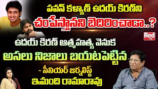 Senior Journalist Imandi Ramarao Reveals Shocking Facts Behind Actor Uday Kiran  Red Tv [upl. by Rachele]