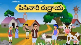 Pisinari rudraya story kidstelugu viralvideo telugustories lion kids telugumoralstoriesforkids [upl. by Tiga494]