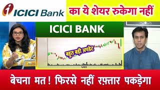 ICICI BANK SHARE BREKAOUT  ICICI BANK SHARE NEWS  ICICI BANK SHARE TARGET icicibankcreditcard [upl. by Rayford]