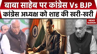 Baba Saheb Ambedkar Controversy बाबा साहेब पर कांग्रेस अध्यक्ष को Amit Shah का करारा जवाब [upl. by Eesdnil]