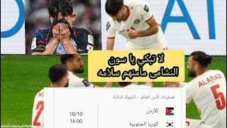 مباره منتخب الأردن النشامى مع الكوري الجنوبي وذكريات اسيا يا سوون ليست بعيده 🫡🇯🇴❤️☎️ [upl. by Anitnemelc660]