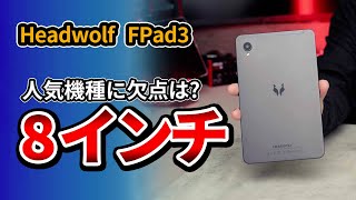 タブレット84インチ Headwolf FPad3 おすすめのコスパ モデルに欠点はある 2023 [upl. by Milore]