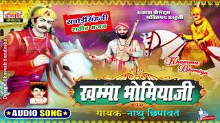 भले भोमिया भले सुरवा  नाथू  Bhale Bhomia Bhale Surva  Sawai Singh Ji Rathod Bhajan  Nathu Jasol [upl. by Acinot]